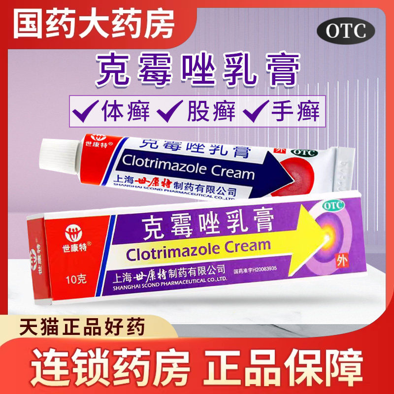 世康特克霉唑乳膏10g脚气真菌感染皮肤瘙痒手足软膏阴道药霜克酶