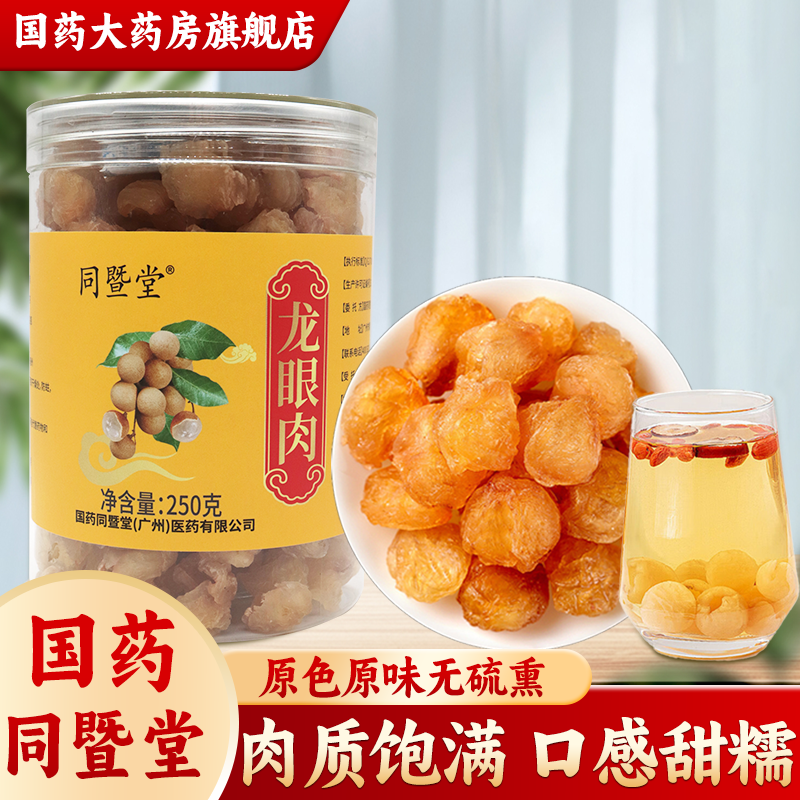 国药同暨堂 龙眼肉250g桂圆干龙眼干桂圆肉干货官方旗舰店正品