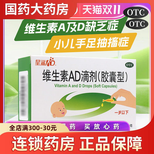 【星鲨】维生素AD滴剂(胶囊型)1500IU500IU*30粒/盒