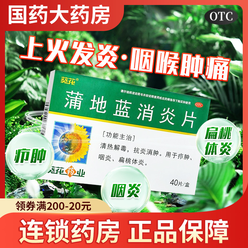 葵花蒲地蓝消炎片喉咙痛嗓子发炎咽炎消炎咽喉肿痛消炎药药片浦兰-封面