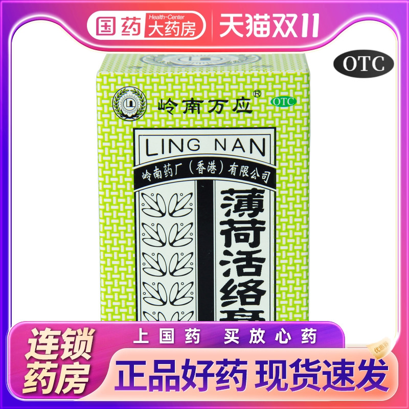 【岭南万应】薄荷活络膏18g*1瓶/盒