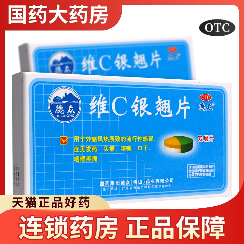 【德众】维C银翘片49.5mg105mg1.05mg*12片/盒
