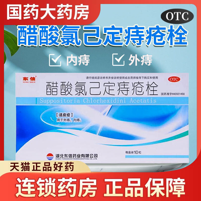 东信醋酸氯己定痔疮栓10粒痴疮拴痣痔栓痔疮栓消肉球肛门内外混合