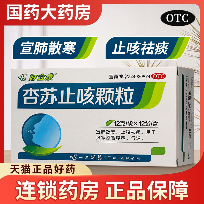 好立康 杏苏止咳颗粒12袋气逆感冒头痛咳嗽咳喘发热伤风散风寒