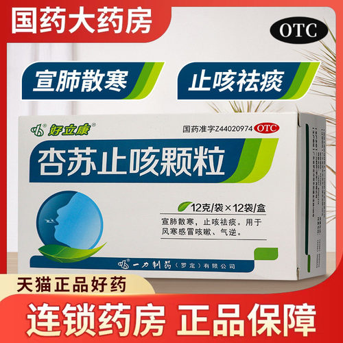 【好立康】杏苏止咳颗粒12g*12袋/盒