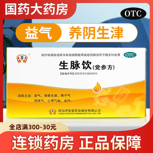 【洪康】生脉饮(党参方)10ml*10支/盒