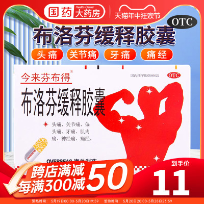 【今来芬布得】布洛芬缓释胶囊300mg*20粒/盒