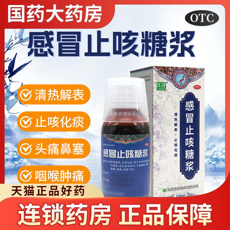 良济感冒止咳糖浆100ml*1瓶/盒咳嗽止咳化痰小孩咳嗽祛痰常备药