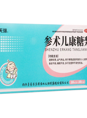 【天强】参术儿康糖浆10ml*10支/盒食欲不振脾胃虚弱营养不良多汗益气养血健脾和胃