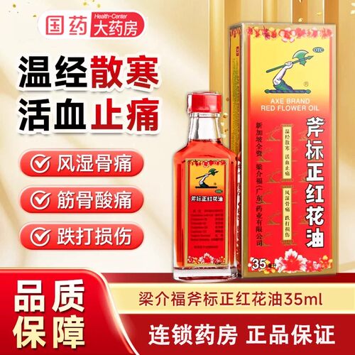 [梁介福]斧标正红花油35ml*1瓶/盒