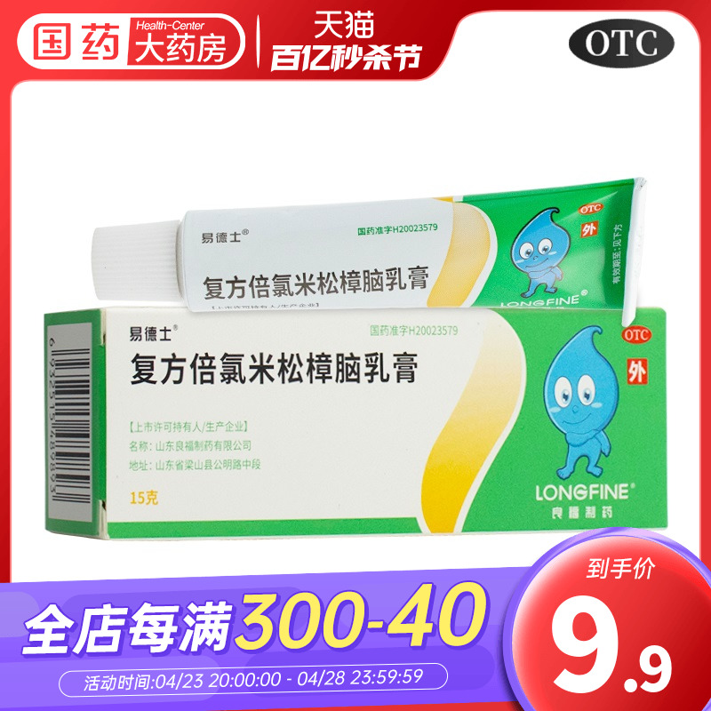 【易德士】复方倍氯米松樟脑乳膏15g*1支/盒