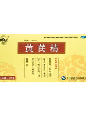 【南峰】黄芪精10ml*10支/盒