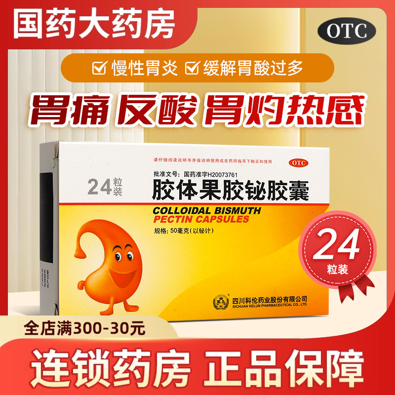 科伦 胶体果胶铋胶囊50mg*24粒用于慢性胃类及缓解胃痛反酸