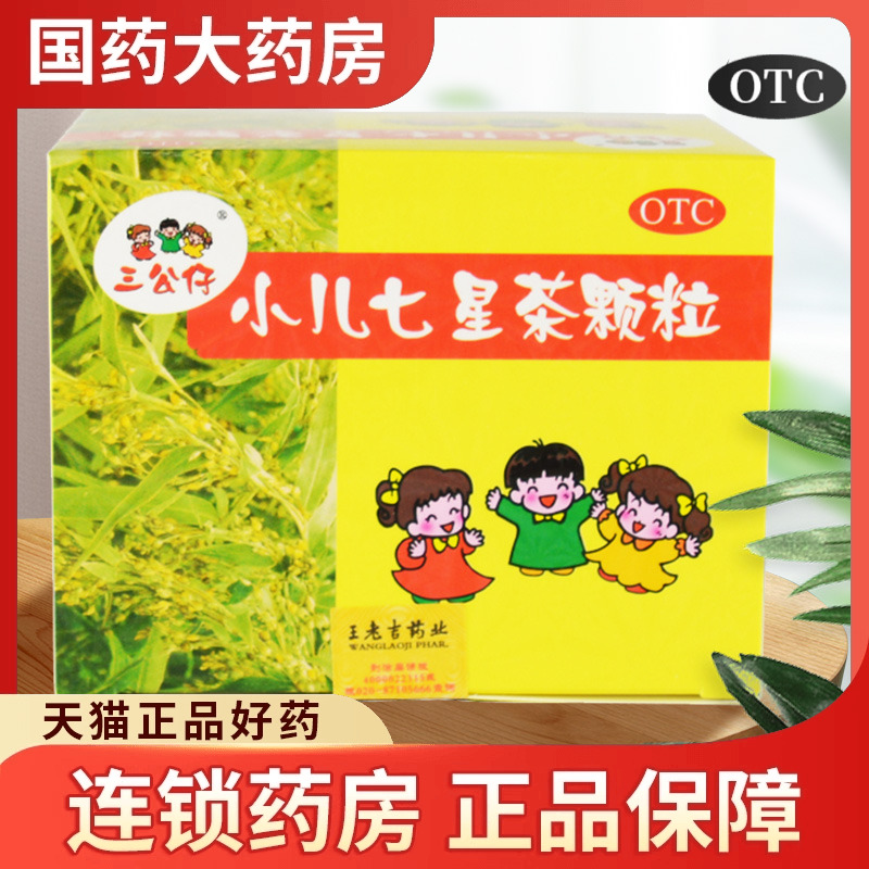 【三公仔】小儿七星茶颗粒7g*10袋/盒