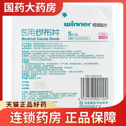 Winner/稳健医用纱布片