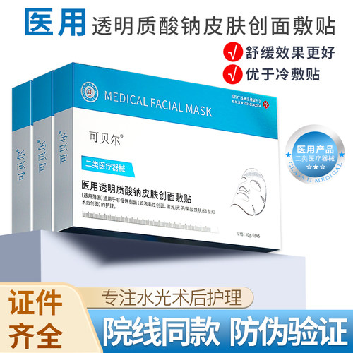 可贝尔正品官方旗舰店医用冷敷贴面膜型敷料术后修复补水胶原蛋白