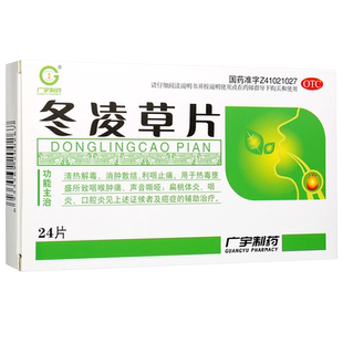 包邮】广宇冬凌草片24片/盒 清热利咽止痛声音嘶哑扁桃体炎口腔炎
