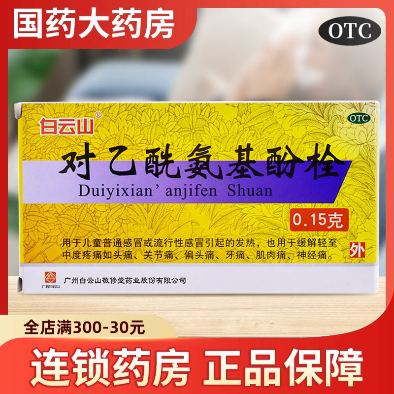 白云山敬修堂对乙酰氨基酚栓小儿退热栓退烧儿童屁股塞栓退烧药