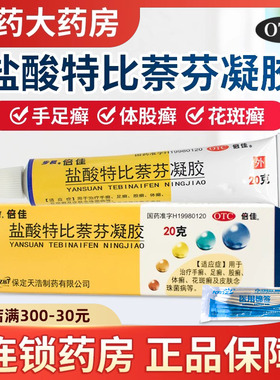 步长倍佳盐酸特比萘芬正品凝胶官方品牌手癣膏脚气药膏倍加真菌