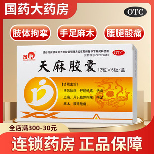 盒 茂祥 60粒 0.25g 祛风除湿舒筋通络活血止痛腰腿酸痛 天麻胶囊