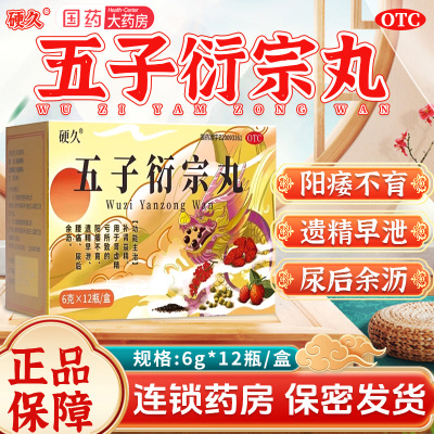 硬久五子衍宗丸6g*12瓶正品补肾益精肾虚精亏阳痿不育遗精早泄