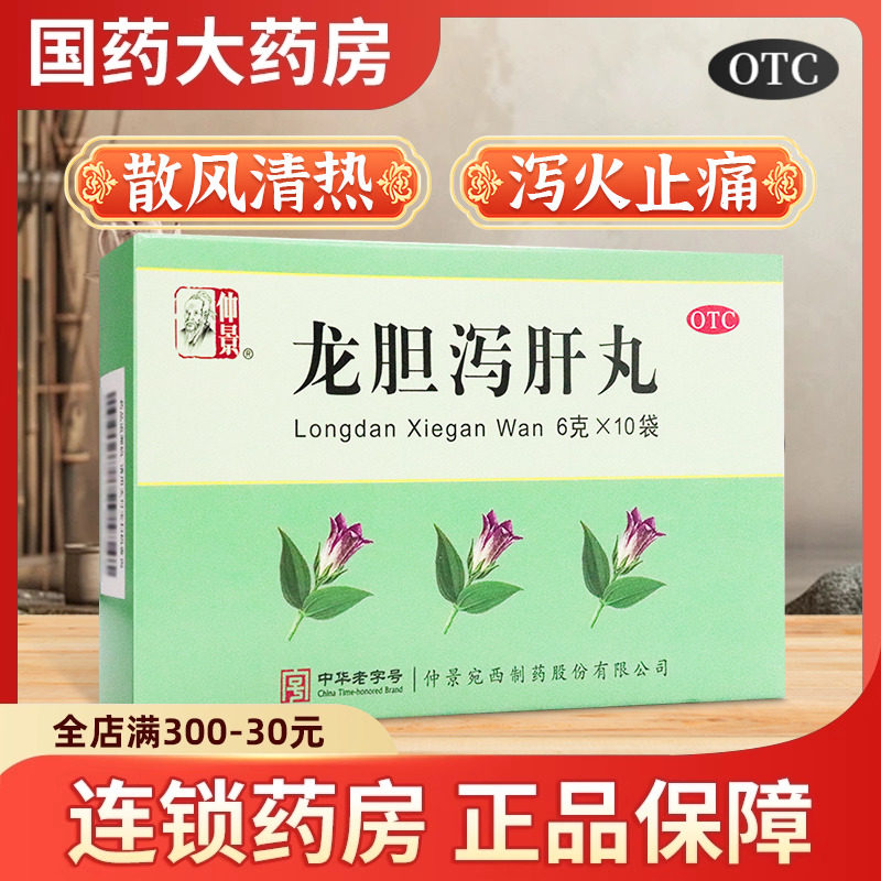 仲景龙胆泻肝丸清肝胆湿热火旺官方旗舰店正品中成药耳聋耳鸣头晕