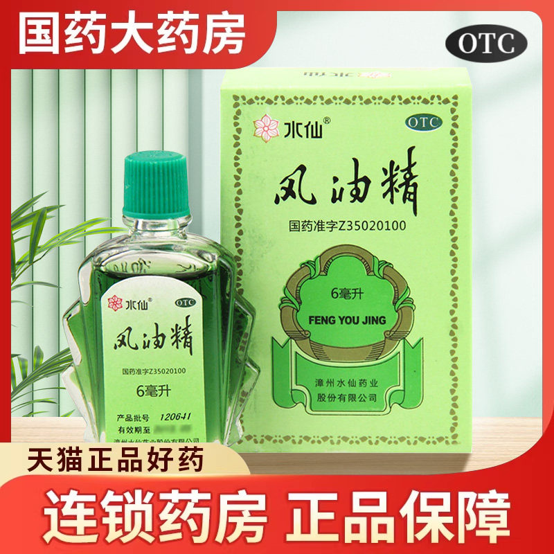 水仙牌 风油精6ml清凉止疼痛止痒 晕车药风油精老牌子正品otc小瓶 - 实物图