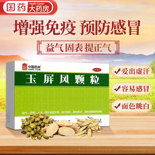 【中国药材】玉屏风颗粒5g*15袋/盒