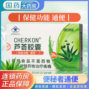 国信优品 CHERKON 芦荟胶囊0.3g*20粒/盒适用于便秘者通便清尔康