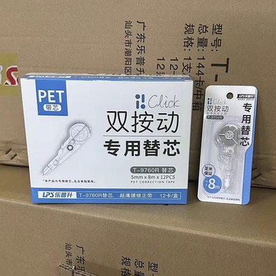 乐普升双按动修正带替芯9760R