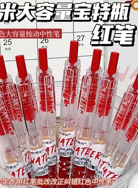 东米932宝特瓶速干按动中性笔红色高颜值0.5教师批改作业红笔CS头