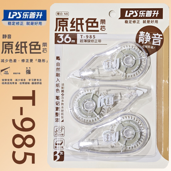 乐普升985原纸静音修正带小学生