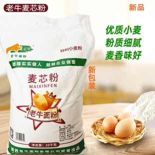 老牛麦芯粉面粉小麦面粉陕西多用途通用中筋面粉关中冬小麦面粉