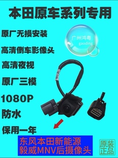 毅威 3K4 思铭M 零件号39530 H01 NV后摄像头 东风本田新能源