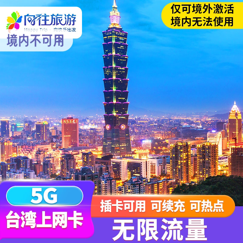 台湾电话卡无限5G/4G流量上网卡中华电信台北高雄金门旅游手机卡