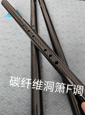 碳纤维洞箫
