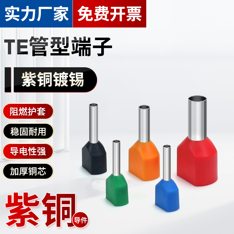 冷压紫铜TE管型双线端子