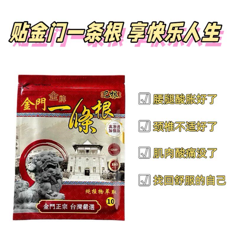 金牌金门一条根台湾原装正品国货严选缓解疼痛贴布通关活络药膏贴