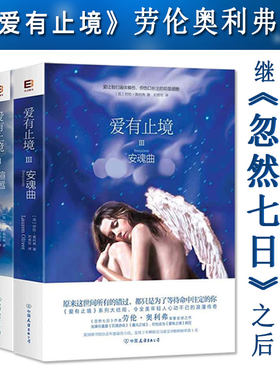 【正版包邮】爱有止境 套装3册劳伦奥利弗 著喧嚣 安魂曲继忽然七日之后又一外国青春文学小说书籍一个人的朝圣