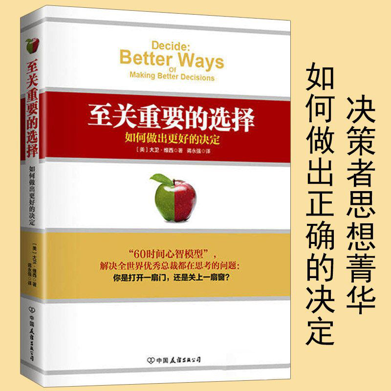 【正版】至关重要的选择如何做出更好的决定/如何决策与判断决策的艺术思想的力量决断力不确定世界的理性选择决策与判断