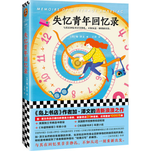 女孩我们深陷泥潭玛格丽特小镇 青年读客外国小说文库加·泽文岛上书店作者又一温暖治愈小说另著有书籍时光倒流 正版 失忆