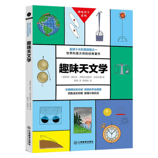 选4本39元 宇宙写给孩子 趣味科学系列：趣味天文学 天文地理一读就懂 启蒙书籍 学生课外阅读科普百科有趣得让人睡不着