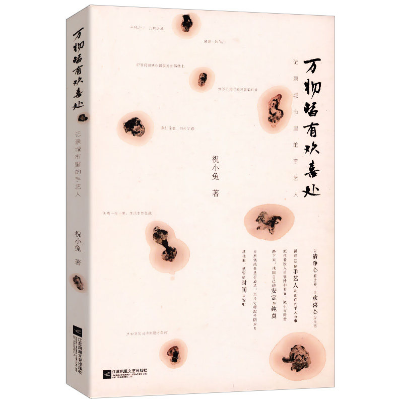 【选3本39元】万物皆有欢喜处 文艺女神祝羽捷祝小兔全新散文集/记录城市里的手艺人过去现在一并深爱的那些老手艺书籍