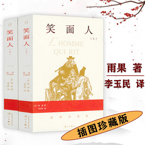【正版2册插图珍藏版】笑面人 维克多雨果创作长篇小说全译本李玉民译全本足本无删减名著名译学生课外阅读书籍