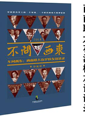 【正版】不问西东：西南联大在沪校友访谈录（珍藏版）我在联大的日子西南往事汪曾祺梅贻琦西南联大时期日记书籍