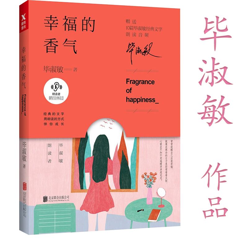 【2折】毕淑敏作品：幸福的香气//现当代经典精美散文随笔文学小说集书籍人间温柔恰到好处的幸福人生总会有不期而遇的温暖