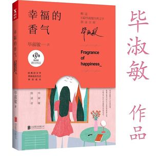 精美散文随笔文学小说集书籍人间温柔恰到好处 现当代经典 香气 毕淑敏作品：幸福 温暖 幸福人生总会有不期而遇 2折