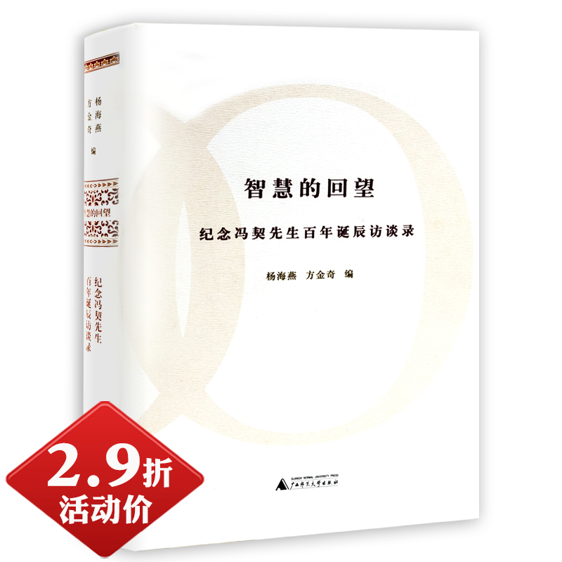 有划道介意慎2.9折活动价 智慧的回望纪念冯契先生百年诞辰访谈录/逻辑思维的辩证法认识世界和认识自己人的自由和真善美
