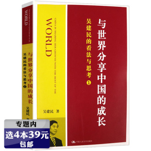 选4本39元 思考这就是走向世界 与世界分享中国 吴建民对国际格局和中国地位 力量媲美张维为书籍 成长