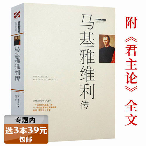 【选3本39元】马基雅维利传 近代政治哲学之父马基雅维利传记书籍另附君主论全文